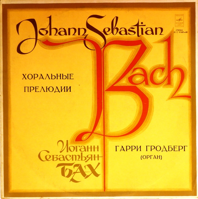 виниловая пластинка И. С. Бах. Хоральные прелюдии
