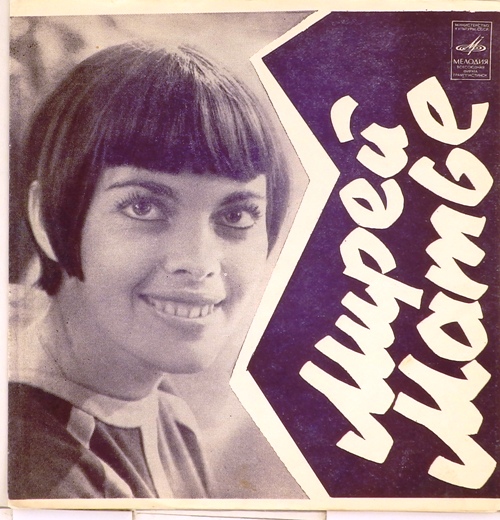 гибкая пластинка Мирей Матьё (Та-ра-та-тин. Дети Монпарнаса / Воскресенье в Авиньоне. Всё хорошо, дорогой) (флекси)