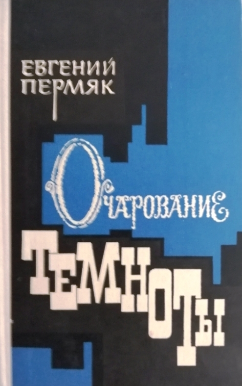 книга Очарование темноты