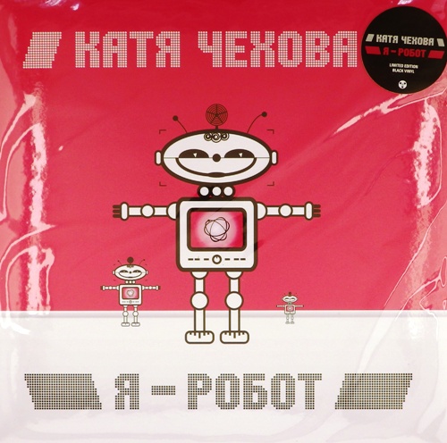 Катя Чехова я робот. Катя Чехова я робот LP. Я робот Катя Чехова обложка. Стоп робот винил магазин. Катя чехова робот
