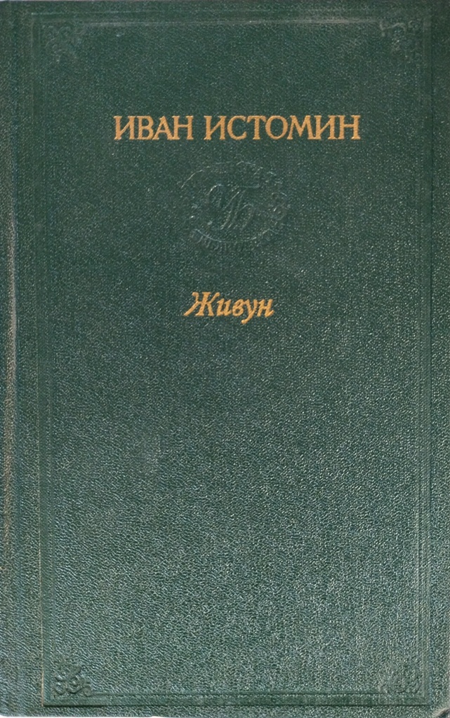 книга Последняя кочёвка. Живун