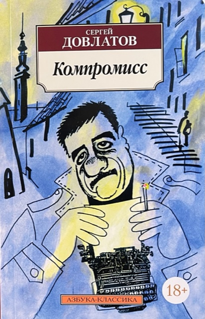 книга Компромисс