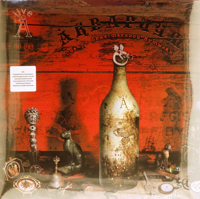 виниловая пластинка Оракул Божественной Бутылки (2 LP)