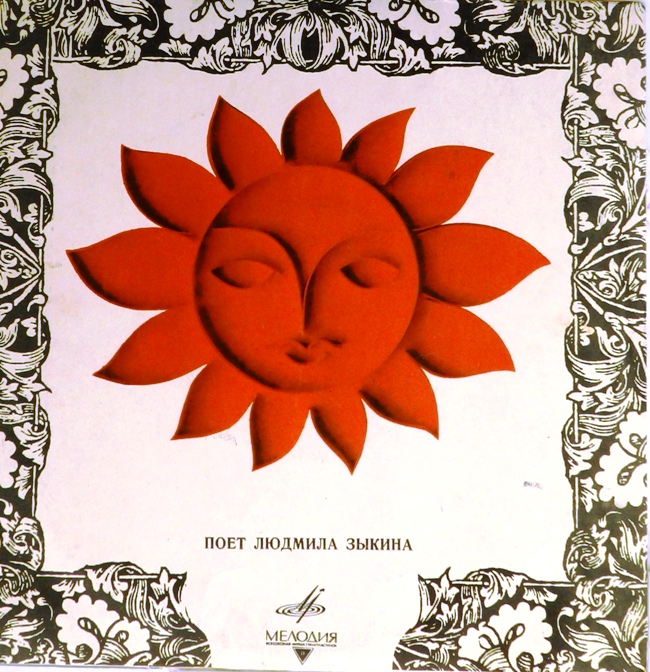 виниловая пластинка Поет Людмила Зыкина