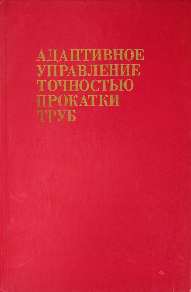 книга Адаптивное управление точностью прокатки труб. Издание второе, переработанное под общей редакцией Ф. А. Данилова и Н. С. Райбмана