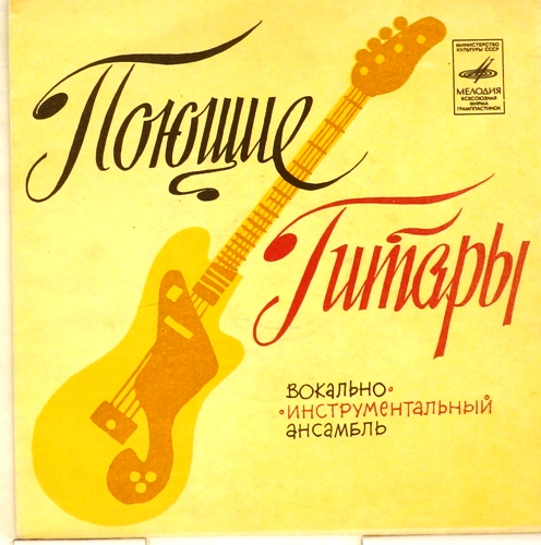 Виа поющие гитары состав. Группа поющие гитары альбомы. Альбом поющих гитар. Поющие гитары пластинка 1971. Поющие гитары 1969.