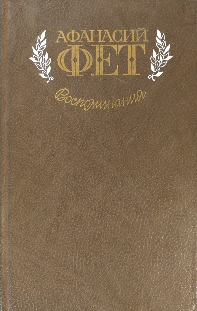 книга Воспоминания