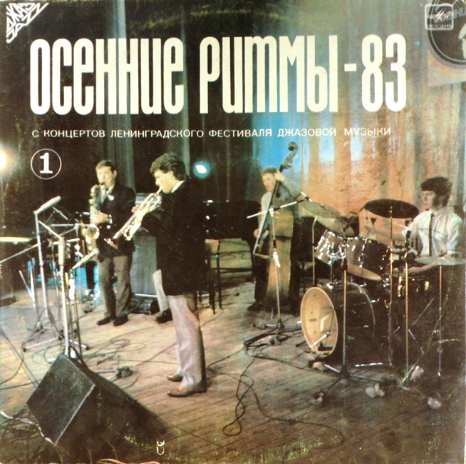 виниловая пластинка Осенние ритмы-83. С концертов Ленинградского фестиваля джазовой музыки. Пластинка 1