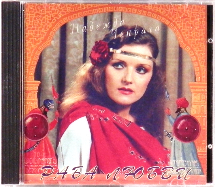 cd-диск Раба любви (CD)