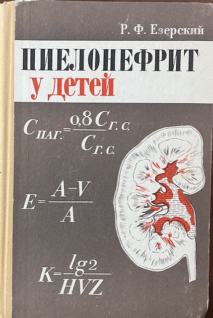 книга Пиелонефрит у детей