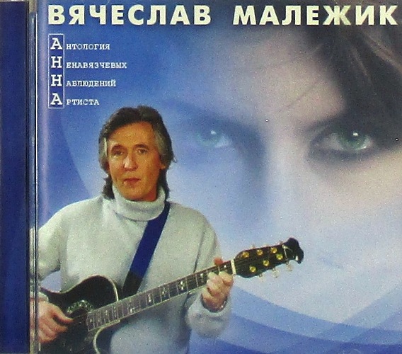 cd-диск Антология Ненавязчевых Наблюдений Артиста (CD)