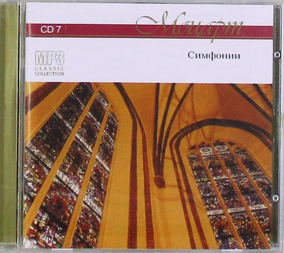 mp3-диск Симфонии CD7 (MP3)