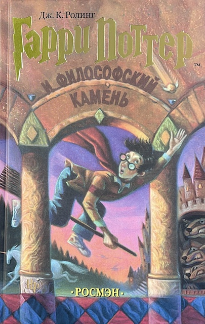 книга Гарри Поттер и Философский камень - Джоан Кэтлин Роулинг книга Гарри Поттер и Философский камень