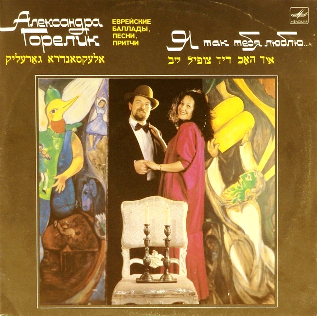 виниловая пластинка Я так тебя люблю... Еврейские баллады, песни, притчи (звук ближе к отличному)