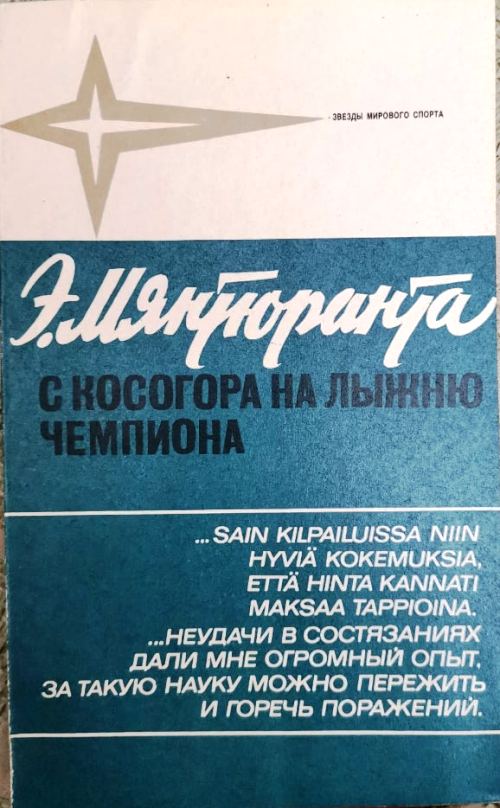 книга С косогора на лыжню чемпиона