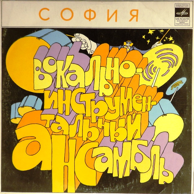 виниловая пластинка ВИА "София" (Болгария)