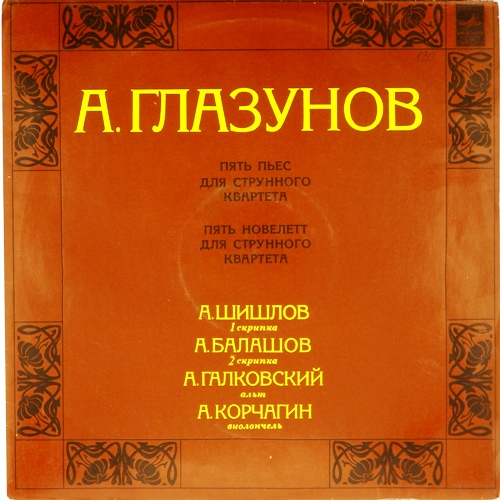 виниловая пластинка А.Глазунов. Пять пьес для струнного квартета. Пять новелетт для струнного квартета