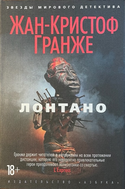 книга Лонтано