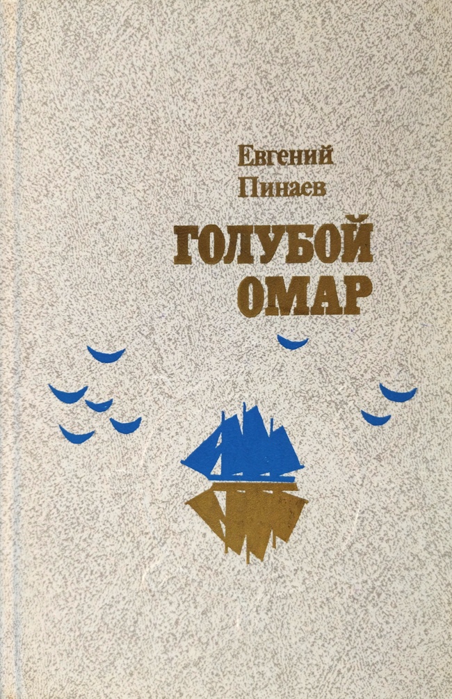 книга Песочные часы. Голубой омар. Арлекин