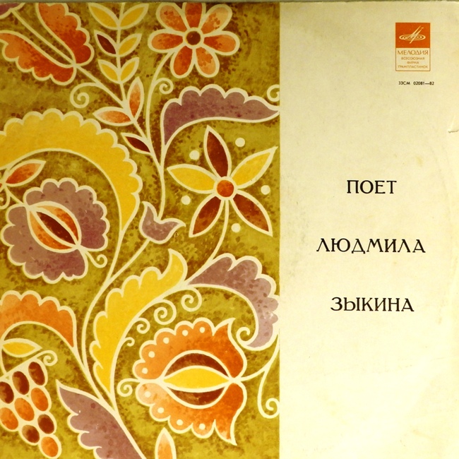 виниловая пластинка Поет Людмила Зыкина (обложка - четыре с минусом)