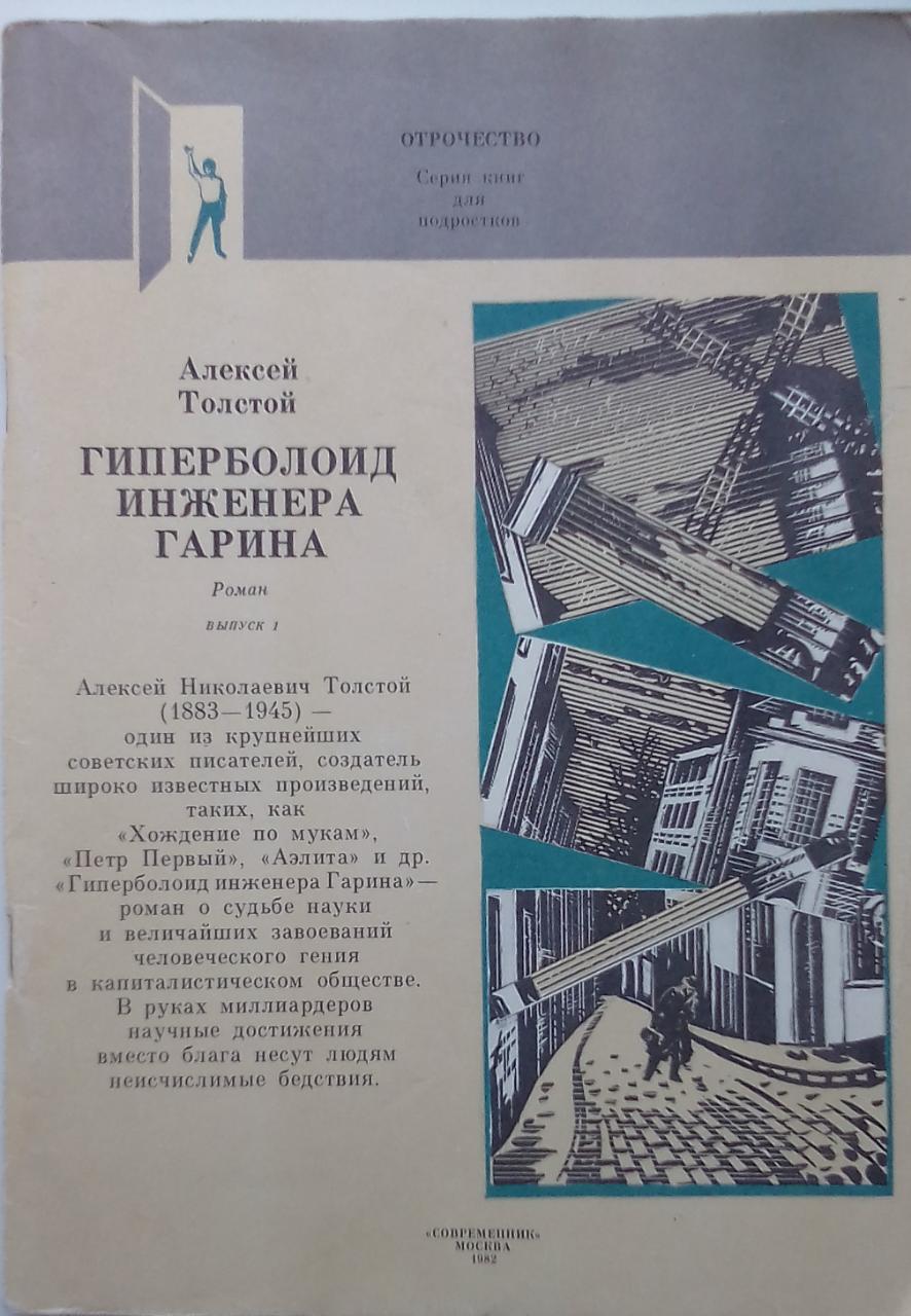 книга Гиперболоид инженера Гарина