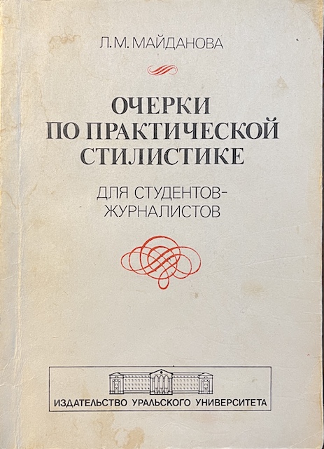 книга Очерки по практической стилистике