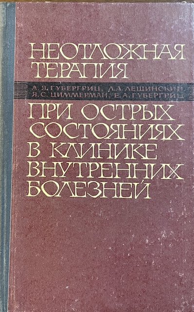 книга Неотложная терапия при острых состояниях в клинике внутренних болезней