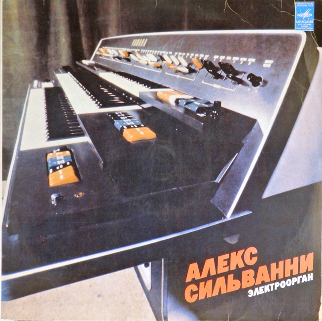 виниловая пластинка Алекс Сильванни. Электроорган