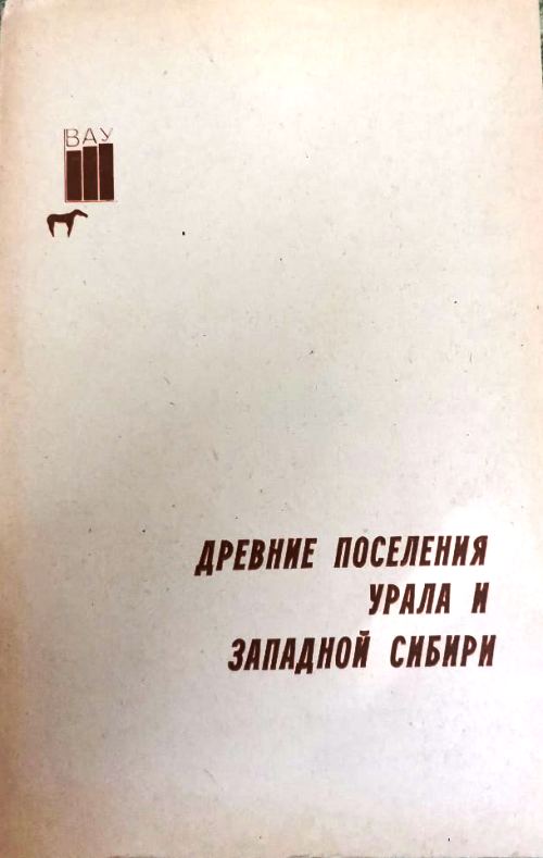книга Древние поселения Урала и Западной Сибири