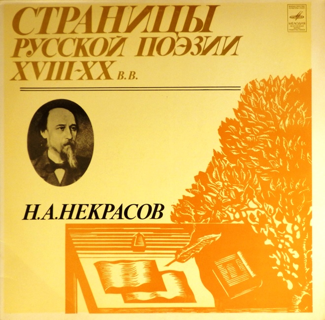 виниловая пластинка Николай Алексеевич Некрасов. Пластинка 3