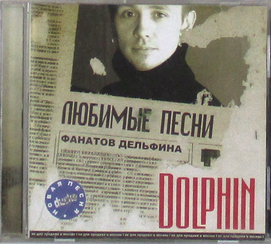 Дельфин песня любовь. Dolphin любимые песни фанатов дельфина. Dolphin «любимые песни фанатов дельфина» [переиздание] 2002. Любимые песни фанатов дельфина. Дельфин 2001.