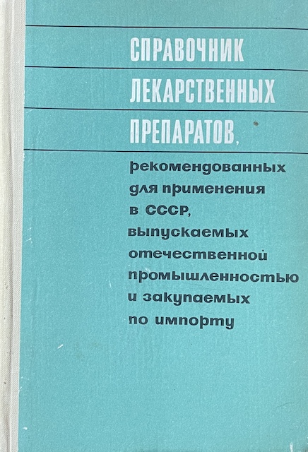 книга Справочник лекарственных препаратов