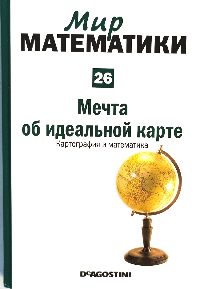 книга Мечта об идеальной карте. Картография и математика (Мир математики в 40 томах. Том 26)