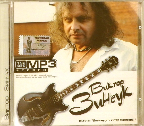 mp3-диск Виктор Зинчук (MP3)