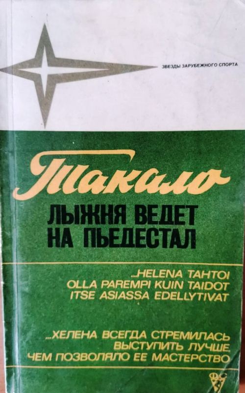 книга Лыжня ведет на пьедестал