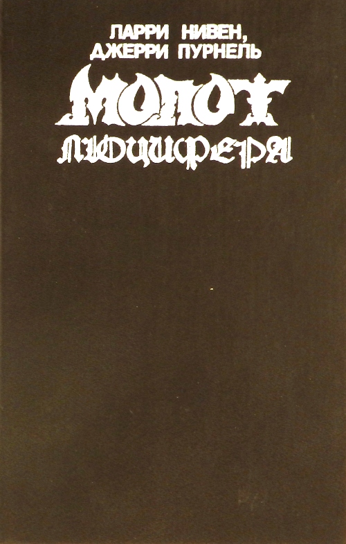книга Молот Люцифера