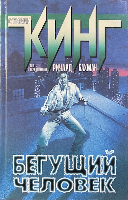 книга Бегущий человек