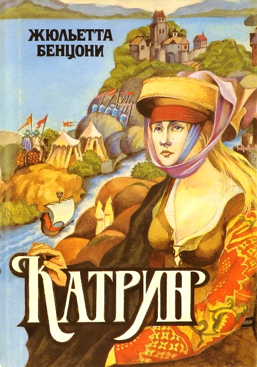 Бенцони список книг по порядку. Джульетта Бенцони Катрин 2 том. Перстень принцессы Жюльетта Бенцони. Любовь и корона Жюльетта Бенцони. Жюльетта Бенцони маньчжурская принцесса.