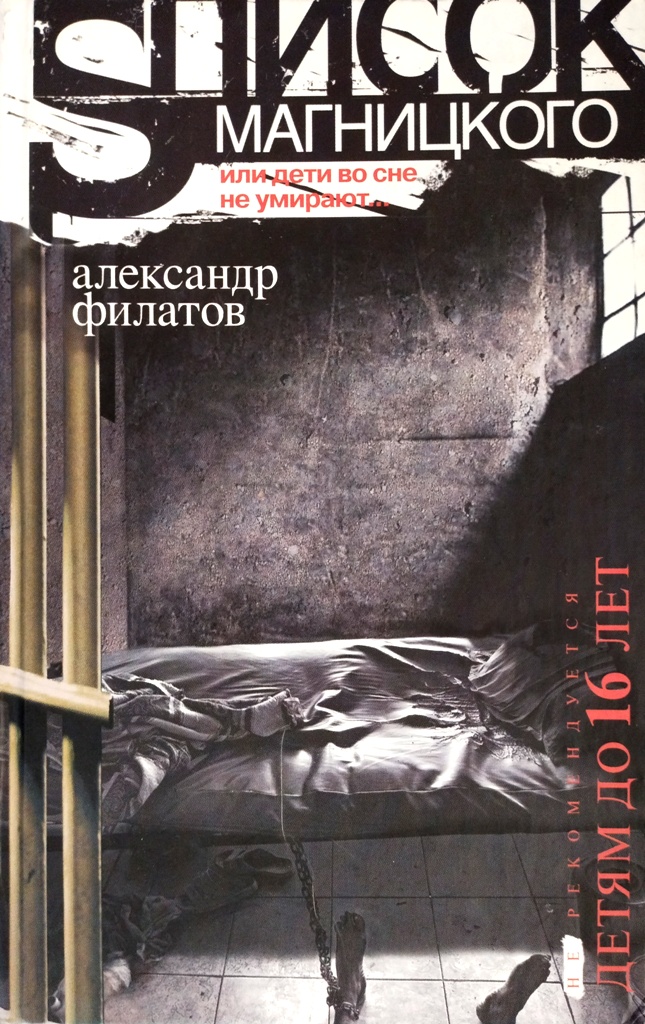 книга Список Магницкого, или Дети во сне не умирают...