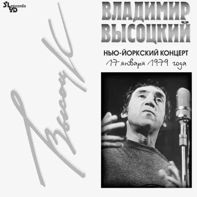 виниловая пластинка Владимир Высоцкий - Нью-йоркский концерт, 17 января 1979 года (2 LP) виниловая пластинка Нью-йоркский концерт, 17 января 1979 года (2 LP)