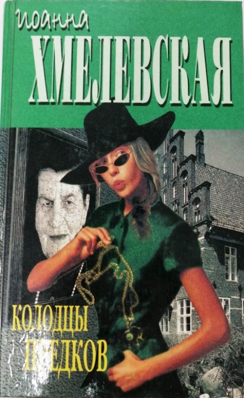 книга Колодцы предков
