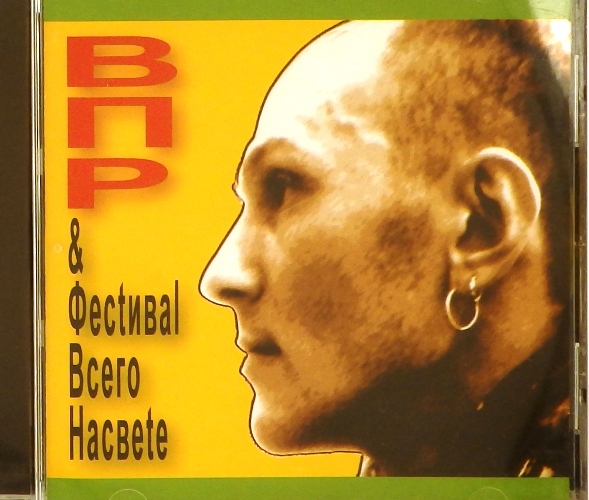 cd-диск ВПР & Фестиваль Всего НаСвete (CD)