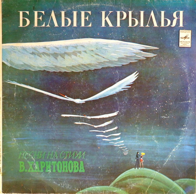 виниловая пластинка Белые крылья. Песни на стихи Владимира Харитонова