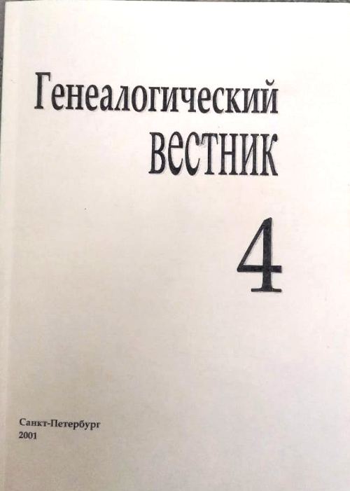книга Генеалогический вестник. 2001 Выпуск 4