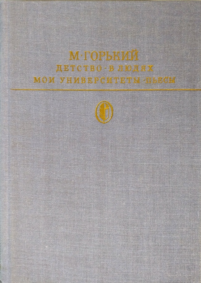 книга Детство. В людях. Мои университеты. Пьесы