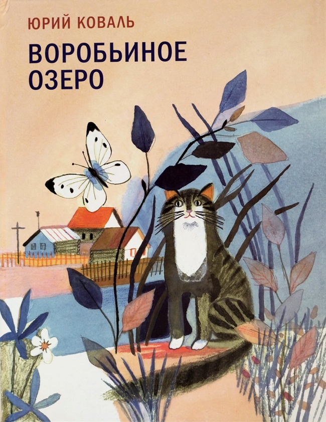 книга Воробьиное озеро