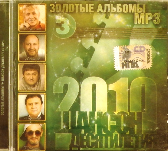 mp3-диск Золотые альбомы МР-3. Шансон десятилетия 2010, часть 3