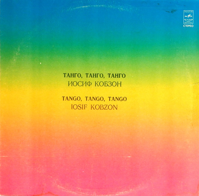 виниловая пластинка Танго, танго, танго...