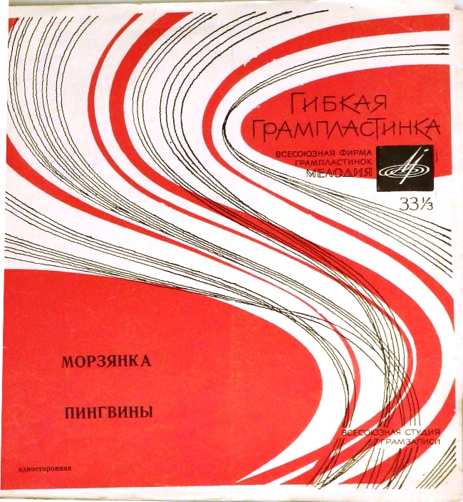 гибкая пластинка Морзянка / Пингвины (флекси)