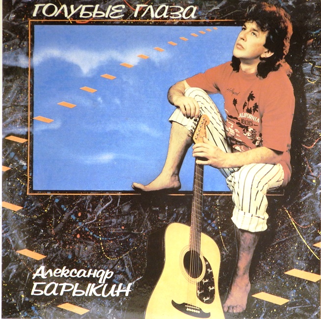 виниловая пластинка Голубые глаза (обложка на пять с минусом, звук приближен к отличному!)